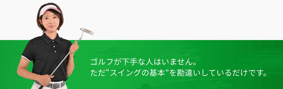 姫路のインドアゴルフ｜ゴルフが下手な人はいません。ただスイングの基本を勘違いしているだけです。